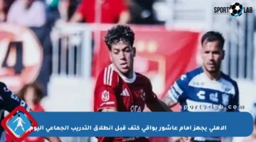 الأهلي يجهز إمام عاشور بواقي كتف قبل انطلاق التدريب الجماعي اليوم